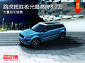 路虎攬勝極光最高鉅惠8.2萬元 現(xiàn)車充足