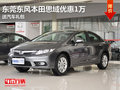 東莞東風(fēng)本田思域優(yōu)惠1萬 送汽車禮包