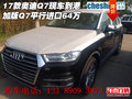 17款奧迪Q7現車到港 加版Q7平行進口64萬