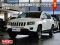 福州JEEP指南者優(yōu)惠1萬元送萬元禮包