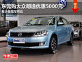 东莞购大众朗逸优惠5000元 少量现车