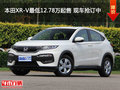本田XR-V最低12.78萬起售 現(xiàn)車搶訂中