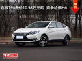 啟辰T90售價10.98萬元起  競爭哈弗H6
