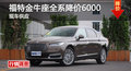 長沙長安福特金牛座全系降價(jià)6000