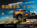 泰國版豐田“小”2700首次進入云南