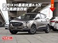 現(xiàn)代IX35最高優(yōu)惠8.9萬(wàn) 城市高顏值四驅(qū)