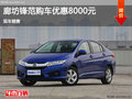 廊坊鋒范目前優(yōu)惠高達8000元 現(xiàn)車銷售
