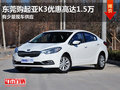 东莞购起亚K3优惠高达1.5万 送汽车精品