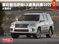 重慶雷克薩斯LX最高優惠10萬 少量現車