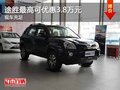 重慶途勝最高可優(yōu)惠3.8萬元 現(xiàn)車充足