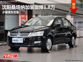 沈陽(yáng)桑塔納加裝版降1.8萬(wàn) 少量現(xiàn)車在售