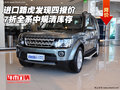 進(jìn)口路虎發(fā)現(xiàn)四報價 7折全系中規(guī)清庫存