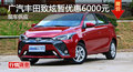 岳阳丰田致炫优惠6000元 降价竞大众Polo