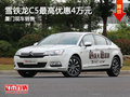 廈門(mén)勝華元雪鐵龍C5現(xiàn)金最高優(yōu)惠4萬(wàn)元