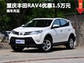 重慶豐田RAV4優(yōu)惠1.5萬元 店內(nèi)現(xiàn)車充足