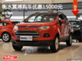 福特翼搏優(yōu)惠1.5萬(wàn) 降價(jià)競(jìng)爭(zhēng)日產(chǎn)逍客