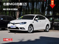 名爵MG6優(yōu)惠1萬(wàn) 降價(jià)競(jìng)爭(zhēng)豐田雷凌