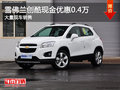雪佛蘭創(chuàng)酷現(xiàn)金優(yōu)惠0.4萬元 店內(nèi)有現(xiàn)車