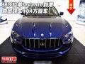 玛莎拉蒂levante到港 自贸现车104万提车
