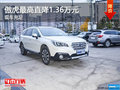 斯巴魯傲虎最高直降1.36萬元 現(xiàn)車充足