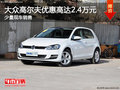 大众高尔夫优惠高达2.4万元 少量现车