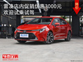 雷凌店内促销优惠3000元 欢迎试乘试驾