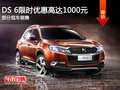 購(gòu)DS 6限時(shí)享1000元優(yōu)惠 歡迎試乘試駕