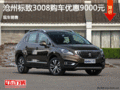 標(biāo)致3008優(yōu)惠9000元  降價(jià)競爭現(xiàn)代途勝