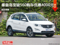 寶駿560優(yōu)惠4000元 降價(jià)競爭比亞迪S6