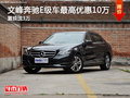 文峰奔馳E級(jí)車最高優(yōu)惠10萬(wàn) 置換送3萬(wàn)