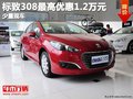 重慶標致308最高優惠1.2萬元 少量現車