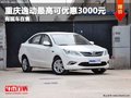 重慶逸動最高可優(yōu)惠3000元 有現(xiàn)車在售