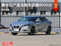 日產(chǎn)藍(lán)鳥優(yōu)惠8000元 降價(jià)競(jìng)爭(zhēng)大眾凌渡