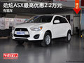 劲炫ASX店内现车在售 最高优惠2.2万元
