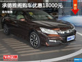 本田雅閣優惠1.8萬 降價競爭大眾帕薩特