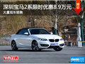 深圳宝马2系优惠8.9万 竞争奔驰CLA级