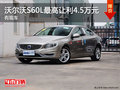 现金促销 沃尔沃S60L最高让利4.5万元