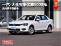 太原一汽-大众宝来优惠5000元 现车供应