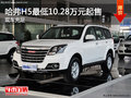 哈弗H5最低10.28萬元起售 店內(nèi)現(xiàn)車充足