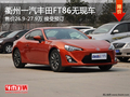 衢州一汽丰田FT86平价售 无现车可预订