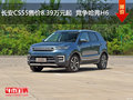 長安CS55售價8.39萬元起  競爭哈弗H6