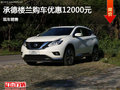 日產(chǎn)樓蘭優(yōu)惠1.2萬 降價(jià)競爭別克君威