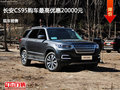阳泉长安CS95优惠2万元 降价竞争高尔夫