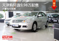 天津購軒逸9.98萬起售 少量現(xiàn)車銷售