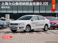 上海大眾桑塔納現(xiàn)金優(yōu)惠0.3萬(wàn) 現(xiàn)車充足
