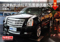 天津購凱迪拉克凱雷德優惠5萬 無現車
