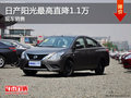 日產陽光優惠1.1萬 競爭一汽豐田威馳
