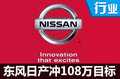 三款新車助陣 東風(fēng)日產(chǎn)挑戰(zhàn)108萬(wàn)輛目標(biāo)