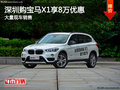 深圳宝马X1优惠8万元 降价竞争奥迪Q5