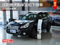 沈陽傲虎購車送松下微單 店內(nèi)現(xiàn)車銷售